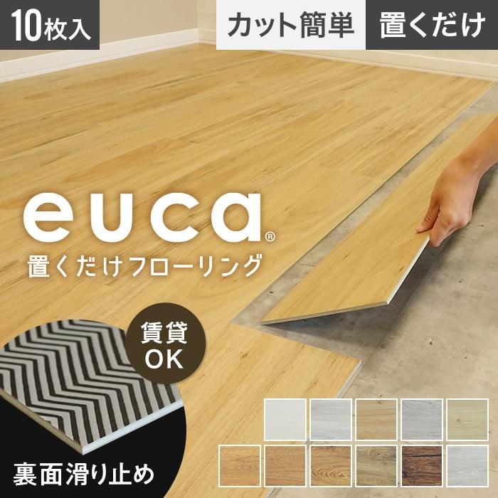 フローリング材 置くだけフローリング Euca 5mm厚 1mm 1229mm 10枚入り 約2 3平米 約1 3畳分 102 110 Re Euca Ok Diyshop Resta Paypayモール店 通販 Paypayモール