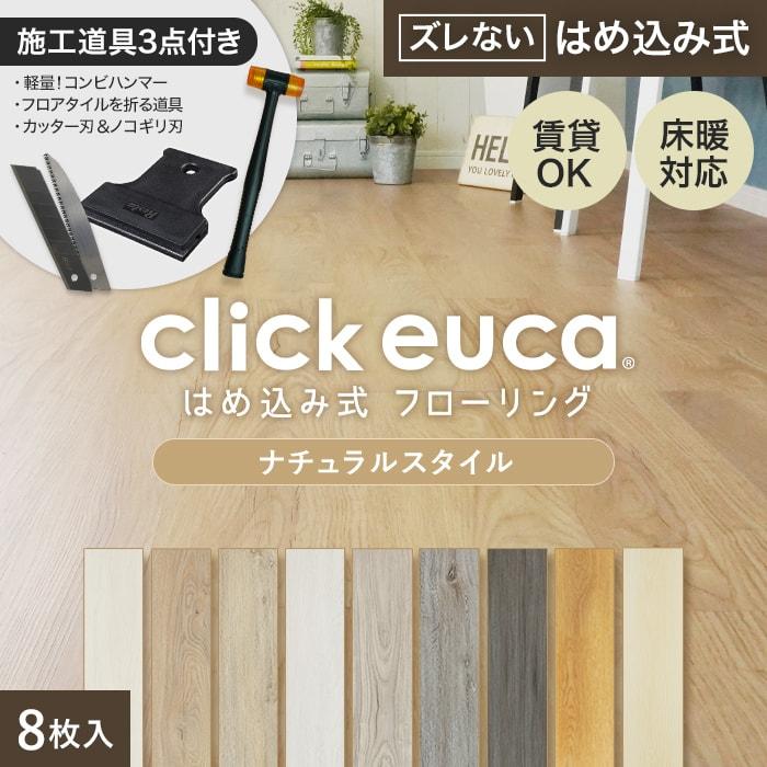 フローリング材 施工道具3点プレゼント はめ込み式フローリング クリックeuca ナチュラルstyle 5mm厚 150mm×935mm 8枚入り 約1.1平米 の商品画像