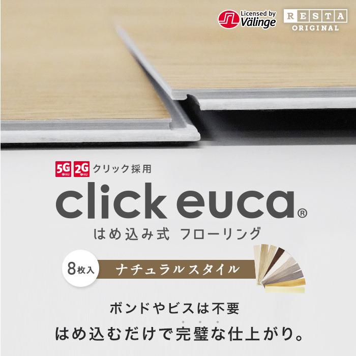 フローリング材 ハンマー1本プレゼント はめ込み式フローリング クリックeuca ナチュラルstyle 5mm厚 150mm 935mm 8枚入り 約1 1平米 101 111 Re Euca S Cl Diyshop Resta Paypayモール店 通販 Paypayモール