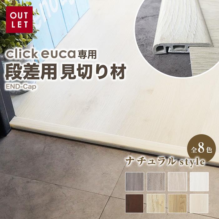 フローリング材 クリックeuca専用 見切り材 段差用 End Cap ナチュラルstyle 101 108