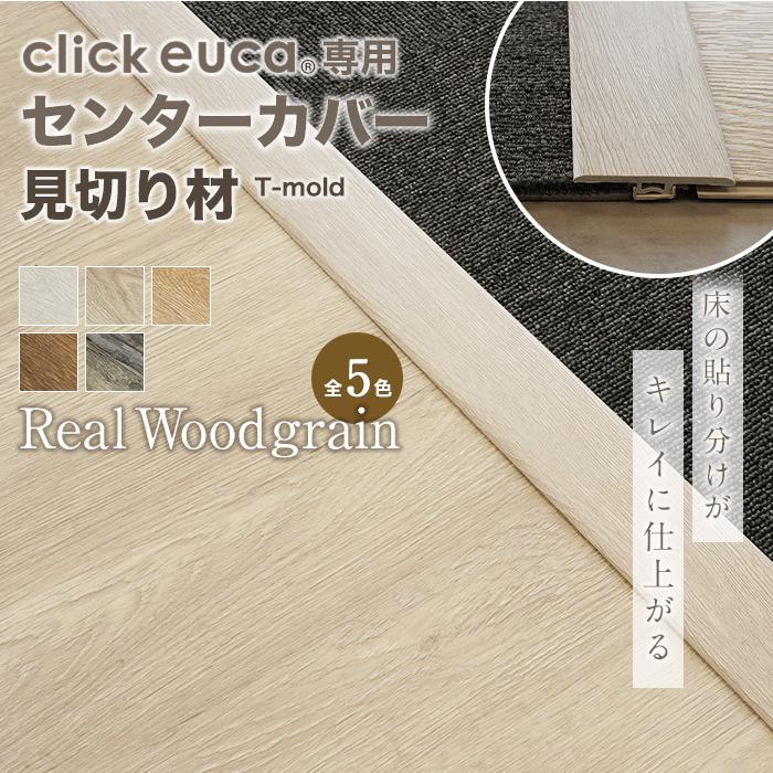 フローリング材 クリックeuca専用 見切り材 センターカバー T Mold リアルウッドグレイン 1 5 Re Euca Mkt 40 Diyshop Resta Paypayモール店 通販 Paypayモール