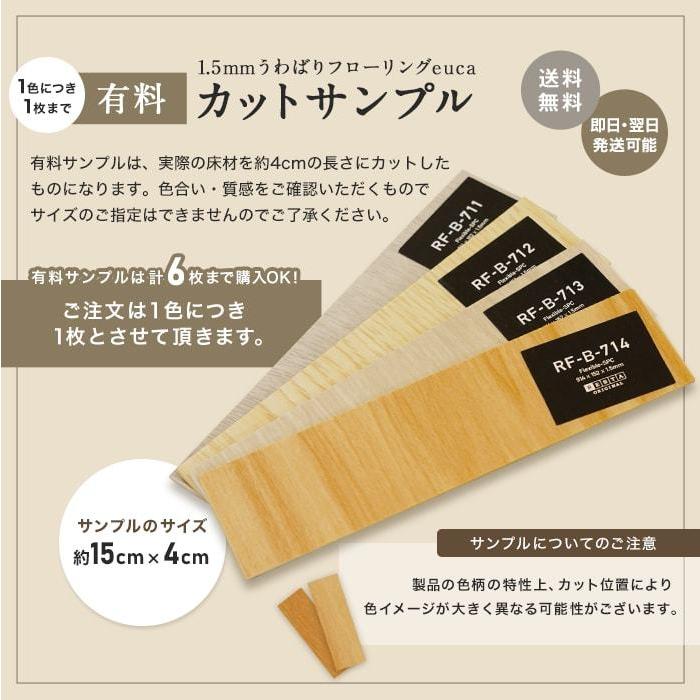 フローリング材 カットサンプル 計6色まで購入可 1.5mm うわばりフローリング euca 有料サンプル*RF-701/RF-709__sample- :ftsample005:DIYSHOP RESTA Yahoo!店 - 通販 - Yahoo!ショッピング フローリング材 カットサンプル 計6色まで購入可 1.5mm うわばりフローリング euca 有料サンプル*RF-701/RF-709__sample- :ftsample005:DIYSHOP RESTA Yahoo!店 - 通販 - Yahoo!ショッピング