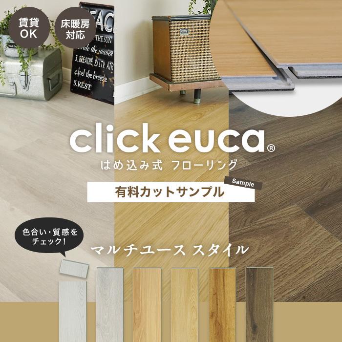 フローリング材 はめ込み式フローリング クリックeuca ナチュラルstyle フローリング材 はめ込み式フローリング クリックeuca ナチュラルstyle