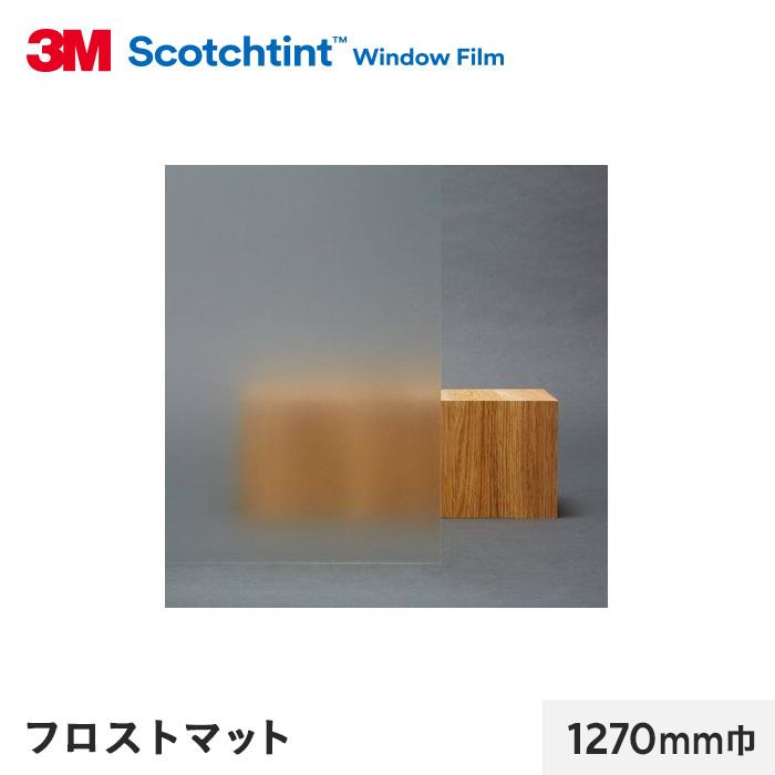 窓ガラスフィルム 3M ガラスフィルム スコッチティント 外貼り・反射光害対策 フロスト マット 1270mm巾*SH2FRMAX-1270 ...