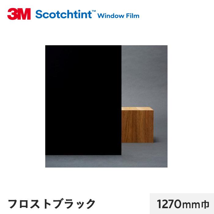 窓ガラスフィルム 3M ガラスフィルム スコッチティント 外貼り・不透過 フロストブラック 1270mm巾*SH2FRBKX-1270 ...
