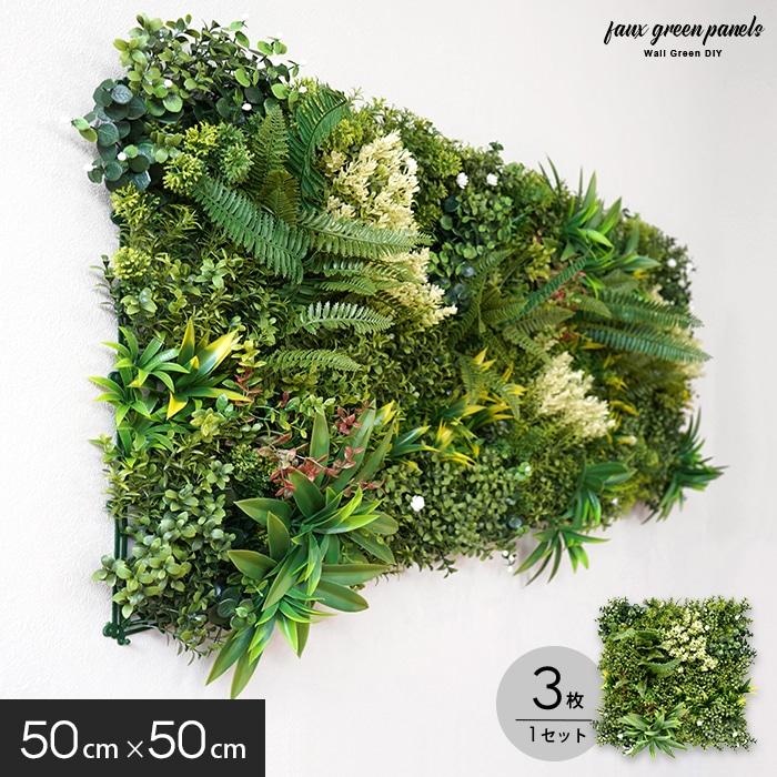 フェイクグリーン ウォールグリーン 壁掛け 50×50cm パネル 3枚セット  屋外OK ウォールグリーン 壁面装飾（Yahoo!・DIYSHOP RESTA Yahoo!店）