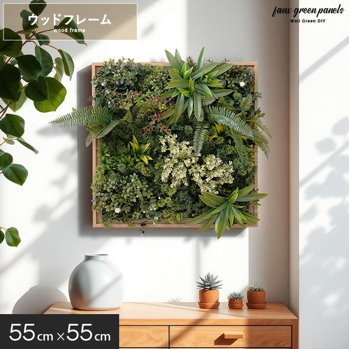 フェイクグリーン ウォールグリーン 壁掛け パネル ウッドフレーム 55cm×55cm 1枚（Yahoo!・DIYSHOP RESTA Yahoo!店）