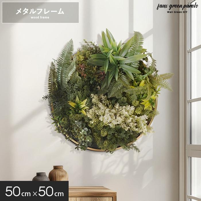 フェイクグリーン ウォールグリーン 壁掛け パネル メタルフレーム 50cm×50cm 1枚（Yahoo!・DIYSHOP RESTA Yahoo!店）