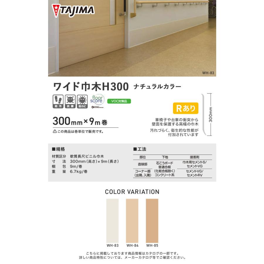 人気no 1 本体 法人 個人事業主様は送料無料 巾木 幅木 タジマ ワイド巾木h300 Rあり 高さ300mm 長さ9m ナチュラルカラー 1巻 Wh Wh 85 Tz 300r Riosmauricio Com