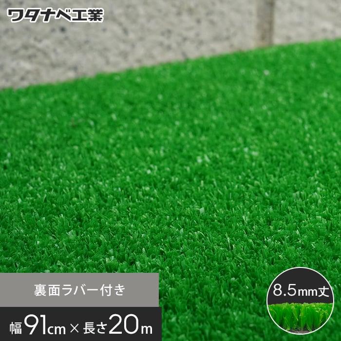 人工芝 養生用人工芝 日本製タフト芝ロールタイプ（ワタナベ工業）91cm×20m WTF-850*WTF850-91-20