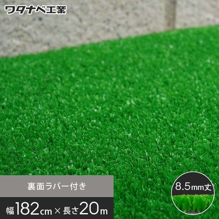 人工芝 養生用人工芝 日本製タフト芝ロールタイプ（ワタナベ工業）182cm×20m WTF-850*WTF850-182-20 :jks