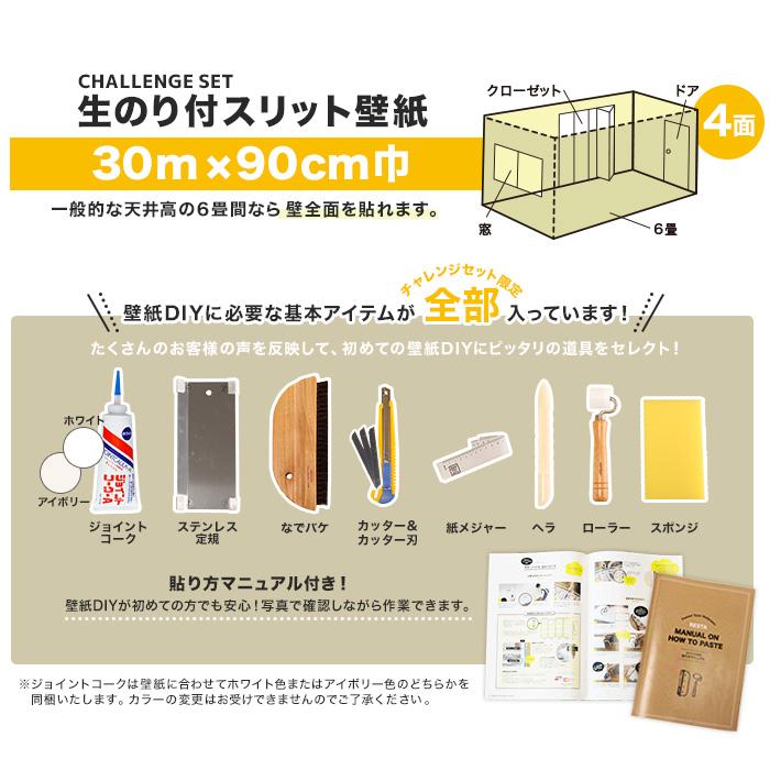 壁紙diyshop 店ba 5104生のり付き機能性スリット壁紙 通販壁紙シンコールresta Paypayモール店チャレンジセットプラス30m Ba5104 Challenge K 内装