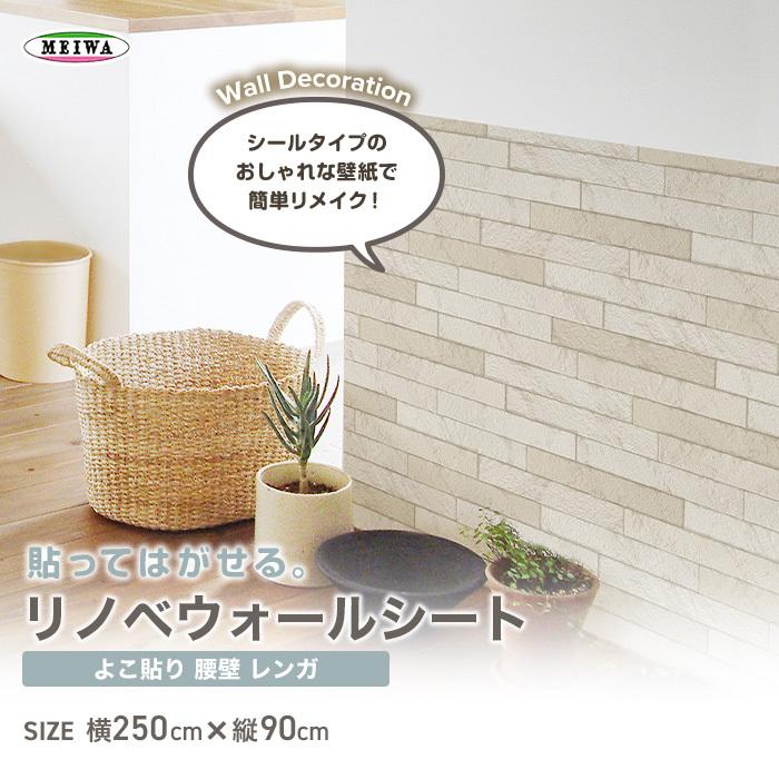 壁紙 貼ってはがせるリノベウォールシート よこ貼り 腰壁 レンガ 横250cm 縦90cm Was 1 Kbmeiwa0041 Diyshop Resta Yahoo 店 通販 Yahoo ショッピング