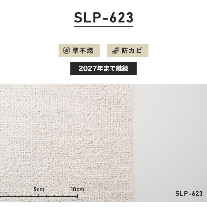 壁紙 クロス シンプルパック15m (生のり付きスリット壁紙のみ) シンコール SLP-623（旧SLP-858）*SLP-623__15pac-01