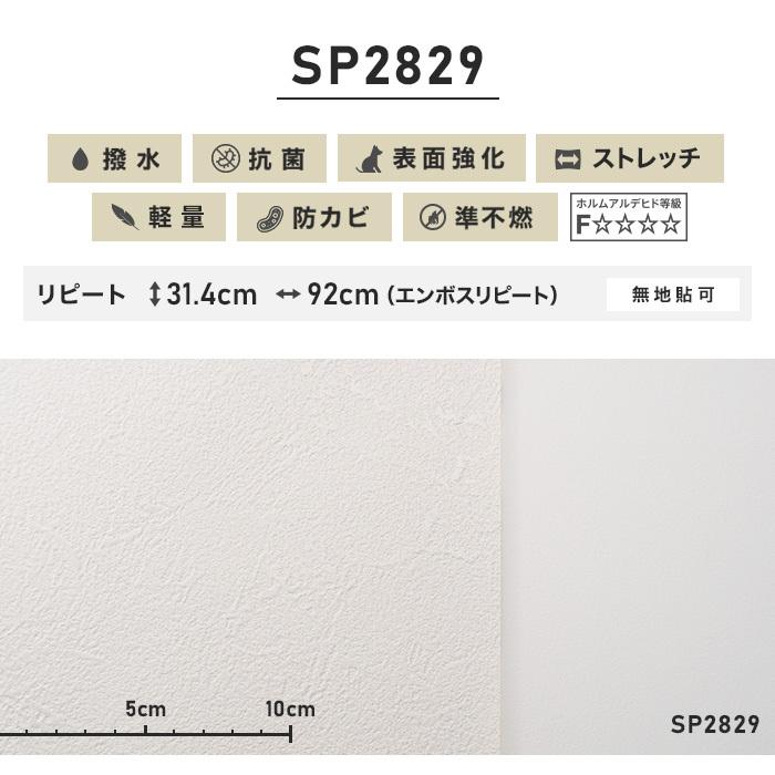 壁紙 クロス シンプルパック15m (生のり付きスリット壁紙のみ) サンゲツ SP2829 （旧SP9502）*SP2829__15pac-01