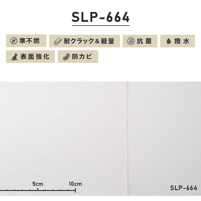 壁紙 クロス シンプルパック30m (生のり付きスリット壁紙のみ) シンコール SLP-664*SLP-664__30pac-