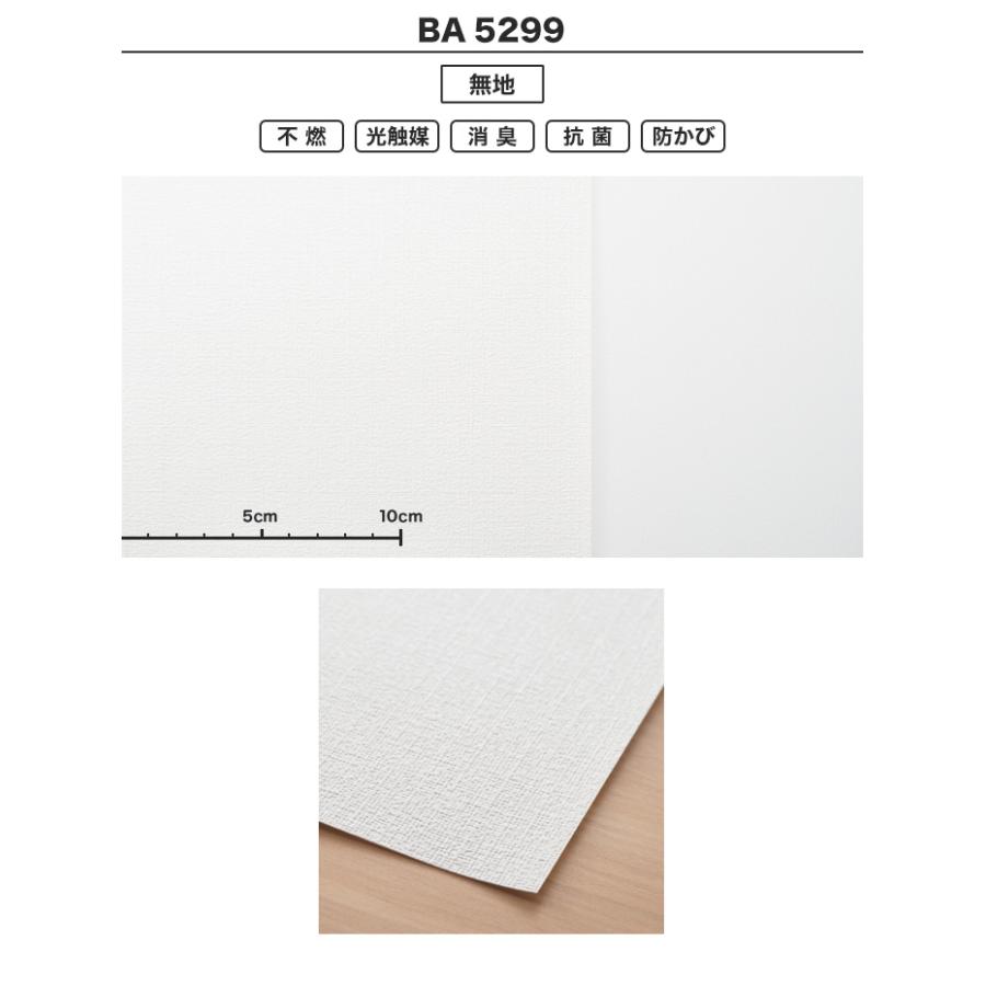 壁紙 クロス シンコール BA5299 生のり付き機能性スリット壁紙 シンプルパックプラス切売り*BA5299__ks-r