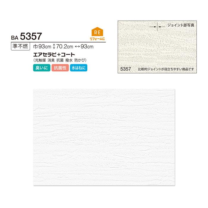 壁紙 クロス のり無し壁紙 シンコール Bigace 塗り壁 石目調 エアセラピ コート Ba5357 Ba5357 N Diyshop Resta Paypayモール店 通販 Paypayモール