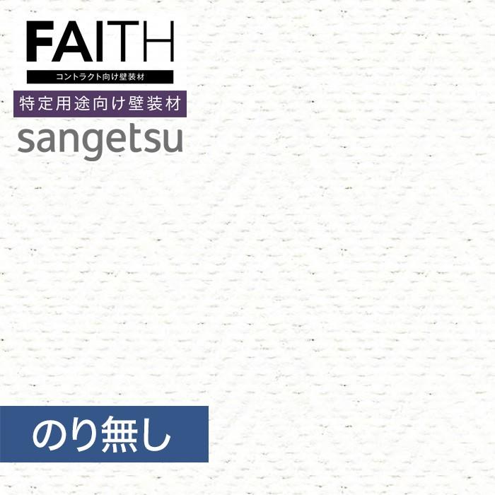 壁紙 サンゲツ フェイス 塗装下地壁紙 サンウォールヘス Hs13 Hs13 Diyshop Resta Paypayモール店 通販 Paypayモール