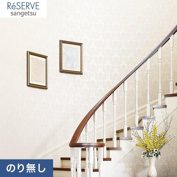 壁紙 のり無し壁紙 サンゲツ Reserve 22 5 クラシック Re Re Re Re N Diyshop Resta Paypayモール店 通販 Paypayモール