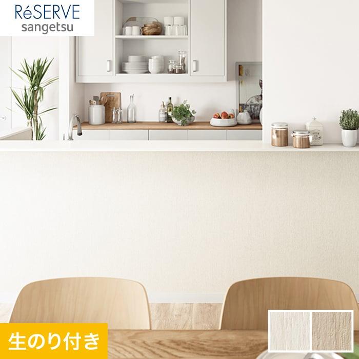 壁紙 クロス のり付き壁紙 サンゲツ Reserve 22 5 フィルム汚れ防止 スーパー耐久性 Re Re Diyshop Resta Paypayモール店 通販 Paypayモール