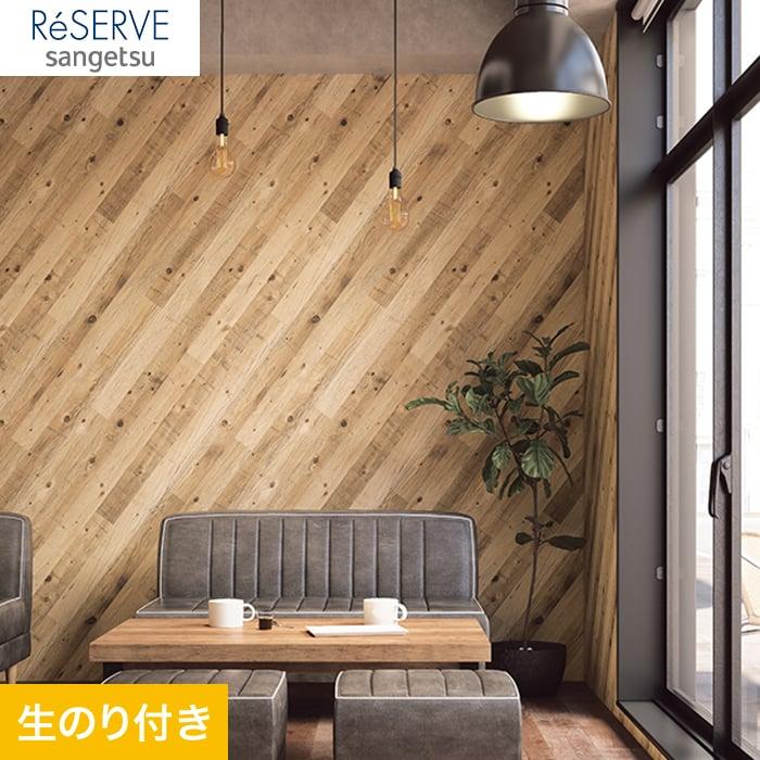 壁紙 クロス のり付き壁紙 サンゲツ Reserve 22 5 木目 Re Re 住宅設備