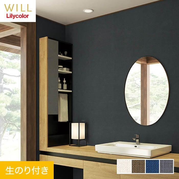 壁紙 クロス のり付き壁紙 リリカラ ウィル 23 撥水トップコート 消臭 Air Refre Lw4316 Lw4319 Lw 4316 Lw 4319 Diyshop Resta Paypayモール店 通販 Paypayモール