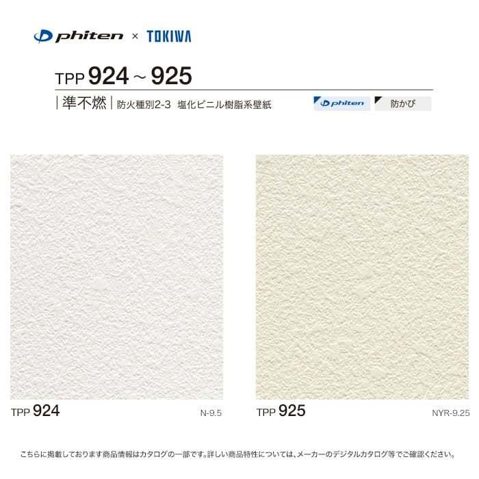 壁紙 クロス のり付き壁紙 トキワ パインブル ファイテン Tpp924 Tpp925 巾92cm Tpp924 Tpp925 Diyshop Resta Paypayモール店 通販 Paypayモール