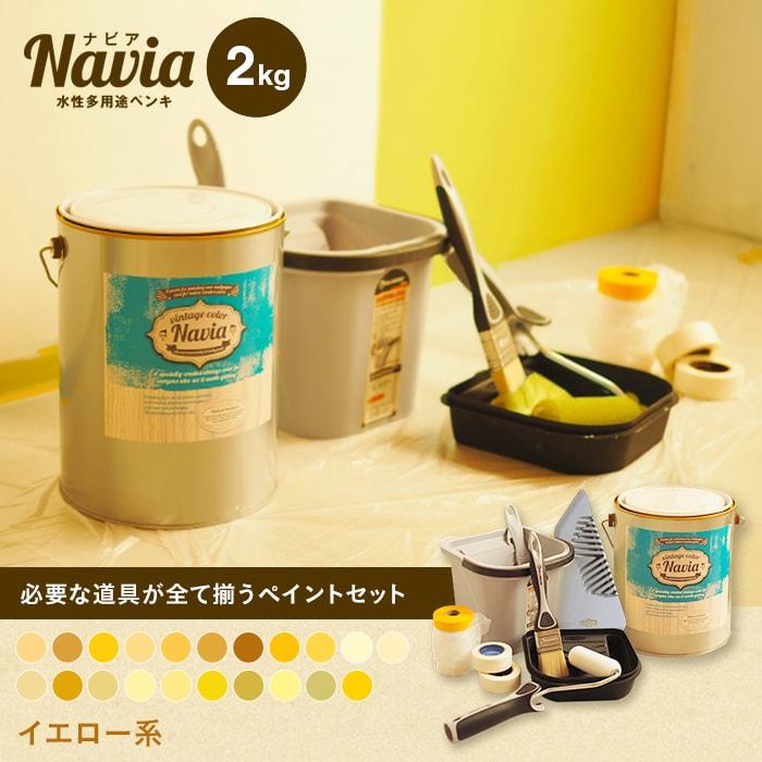 ペンキ 塗料 壁紙にも塗れる水性ペンキnavia 道具付きペイントチャレンジセット イエロー系 2kg Na 040 2 Set Na 085 2 Set Diyshop Resta Paypayモール店 通販 Paypayモール