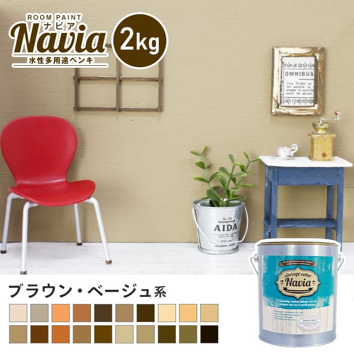 ペンキ 塗料 壁紙にも塗れる 水性多用途ペンキ Room Paint Web限定カラー Na 119 2 2kg Navia Na 056 2 ベージュ系 ブラウン