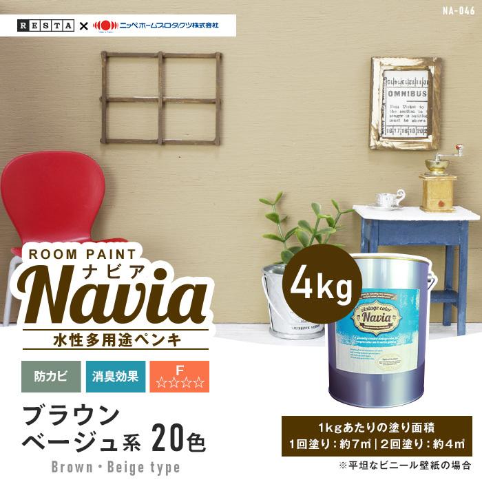 ペンキ 塗料 壁紙にも塗れる 水性多用途ペンキ Room Paint Navia ブラウン ベージュ系 4kg Na 056 4 Na 119 4 Resta Paypayモール店 通販 Paypayモール