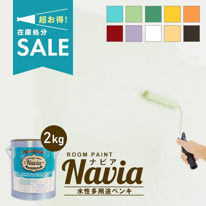 ペンキ 塗料 在庫処分激安sale 水性ペンキnavia Na 002 2 102円 Na 049 2 Zaiko 3 特価 2kg