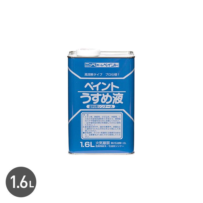 評判 塗料 注目ブランド ペイントうすめ液 1.6Ｌ NP-PDIL-160