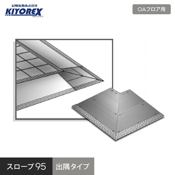 Oaフロア キヨレックス用 スロープ95 出隅タイプ Ky018 95o Diyshop Resta Paypayモール店 通販 Paypayモール