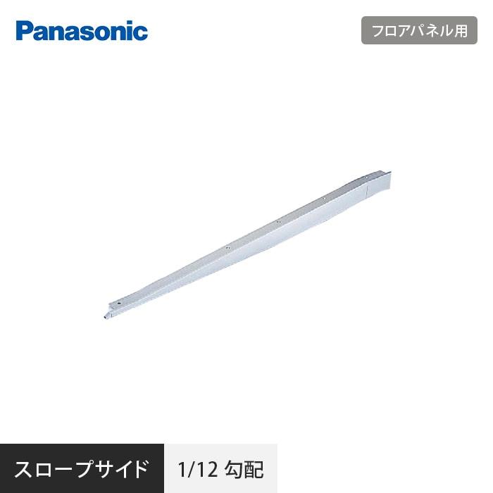 正式的 Oaフロア Panasonic フロアパネル用 スロープサイド 1 12勾配 Ne Supplystudies Com