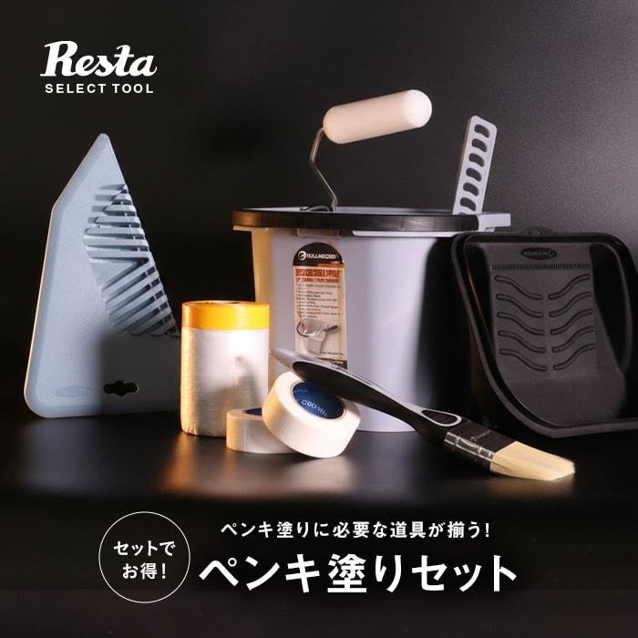 塗料 ペンキ塗りに必要な道具が揃った ペンキ塗りセット Pe Set01 Diyshop Resta Paypayモール店 通販 Paypayモール