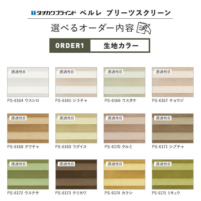 プリーツスクリーン 制電・広幅 タチカワブラインド ペルレ25 シングルタイプ ミズホ「幅805〜1200mm×高さ2510〜2600mm」__ps-tb-s24｜kabegamiyasan｜07