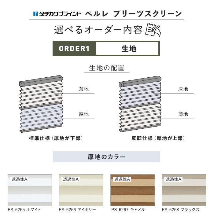 プリーツスクリーン 広幅 タチカワブラインド ペルレ25 ペアタイプ マカロン ワンチェーン式 幅1605 2000mm 高さ2210 2500mm Ps Tb P30 カーテン ブラインド