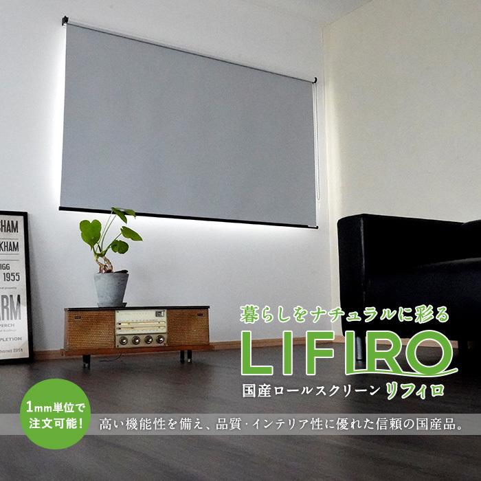 ロールスクリーン RESTAオリジナル LIFIRO リフィロ 遮光1級・遮熱タイプ  プルコード式「幅1901〜2000mm×高さ801〜900mm」__roll-lifiro-syakou