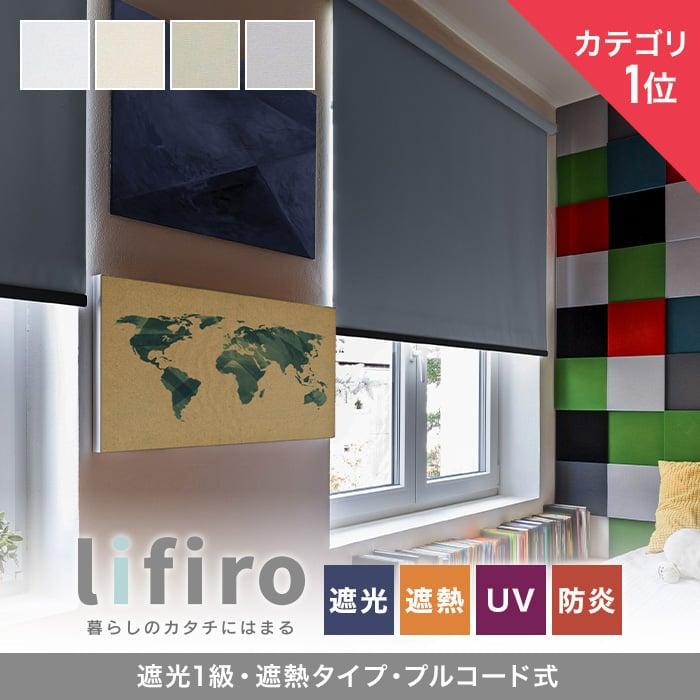 全日本送料無料 ロールスクリーン RESTAオリジナル LIFIRO リフィロ 遮光1級・遮熱タイプ プルコード式「幅801〜900mm×高さ901〜1000mm」__roll-lifiro-syakou-a ロールスクリーン