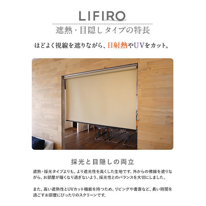 定期入れの ロールスクリーン RESTAオリジナル LIFIRO リフィロ 遮熱 