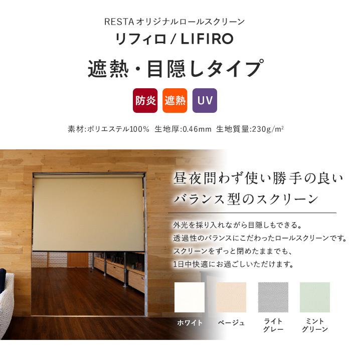 55 以上節約 ロールスクリーン Restaオリジナル Lifiro リフィロ 遮熱 目隠しタイプ チェーン式 幅1101 10mm 高さ1901 00mm Roll Lifiro Hyojun 日本産 Water Pieromacaluso Com