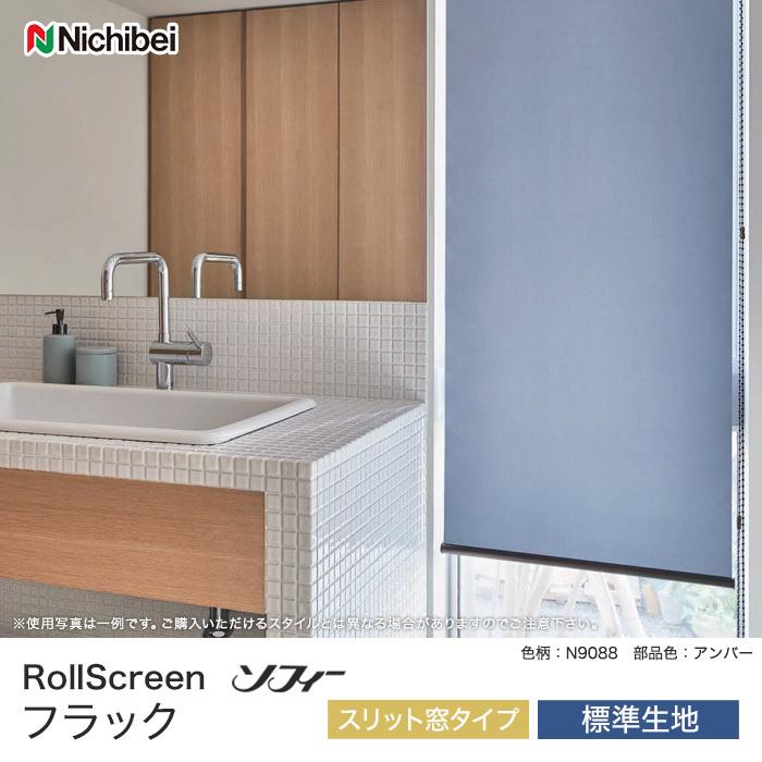 ロールスクリーン オーダー 7,975円〜 はっ水 ニチベイ ソフィー フラック スリット窓タイプ 標準生地*ROLL-NICHIBEI-070|DIYSHOP RESTA |01