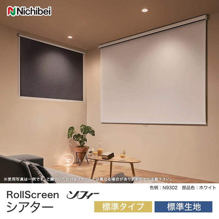 ロールスクリーン オーダー 13 2円 プロジェクタースクリーン ニチベイ ソフィー シアター 標準タイプ 標準生地 Roll Nichibei 1 Diyshop Resta Paypayモール店 通販 Paypayモール