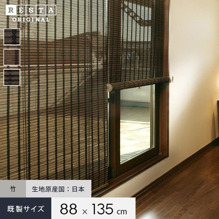 2208円 【未使用品】 ロールスクリーン 竹すだれスクリーン RESTAオリジナル 和風ロールアップスクリーン 既製サイズ 幅88cmx高さ135cm 20S 40S__rs-dk-rc15 2208円 【未使用品】 ロールスクリーン 竹すだれスクリーン RESTAオリジナル 和風ロールアップスクリーン 既製サイズ 幅88cmx高さ135cm 20S 40S__rs-dk-rc15