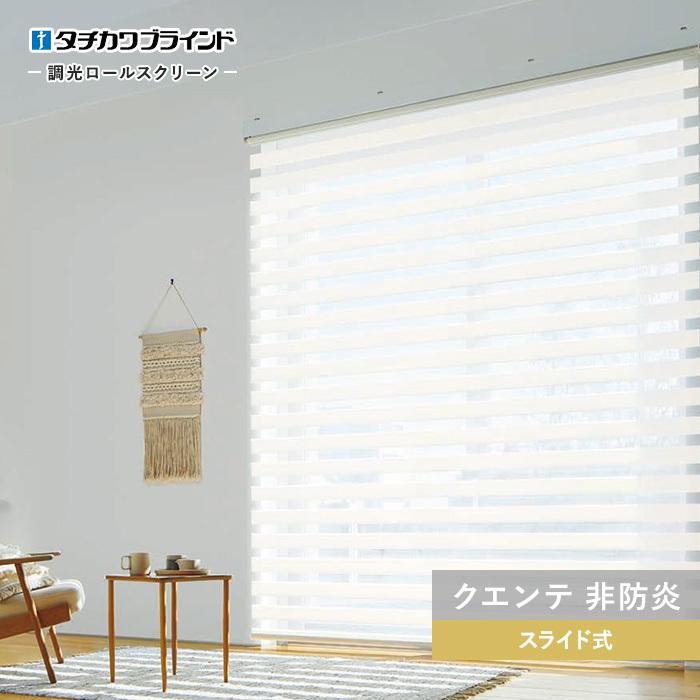おしゃれ ロールスクリーン Diyshop Resta Paypayモール店 通販 Paypayモール 調光ロールスクリーン タチカワブラインド デュオレ クエンテ 非防炎 幅15 1600mm 高さ1210 1600mm Roll Lc Tb 006 リーン