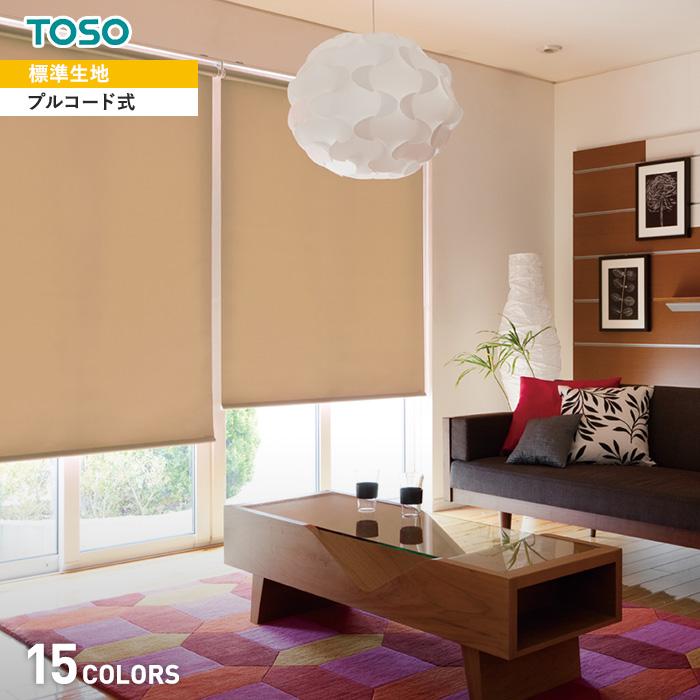 ロールスクリーン 遮光 TOSO コルトシークル 標準タイプ 標準生地
