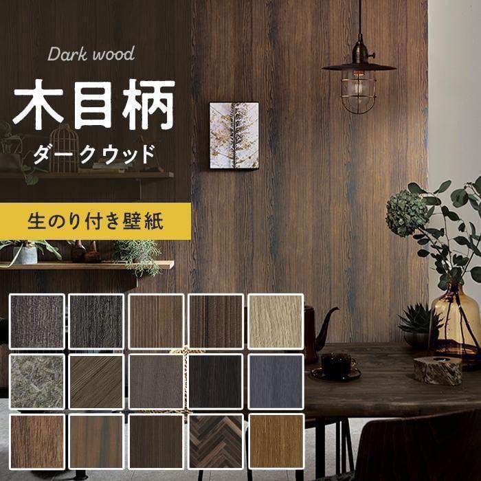 壁紙 クロス のり付き 木目柄 ダークウッド 人気15柄 1m単位切売り Rh 7315 Twp16 Diyshop Resta Paypayモール店 通販 Paypayモール