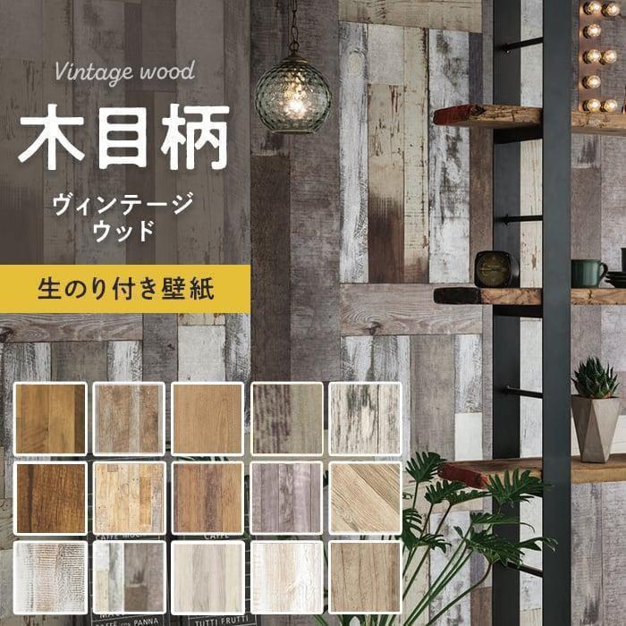 壁紙 クロス のり付き 木目柄 ヴィンテージウッド 人気15柄 1m単位切売り Rh 7293 9618 Diyshop Resta Paypayモール店 通販 Paypayモール