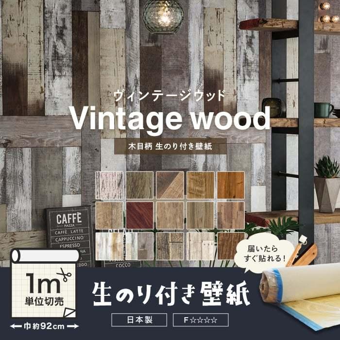 壁紙 クロス のり付き 木目柄 ヴィンテージウッド 人気15柄 1m単位切売り Rh 7293 9618 Diyshop Resta Paypayモール店 通販 Paypayモール